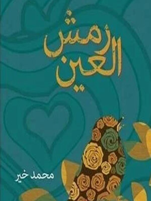 cover image of رمش العین